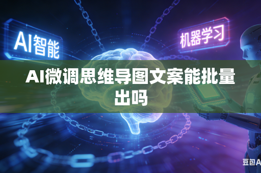 AI微调思维导图文案能批量出吗