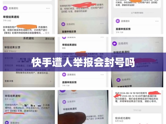 快手遭人举报会封号吗