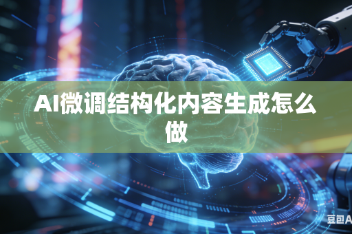 AI微调结构化内容生成怎么做