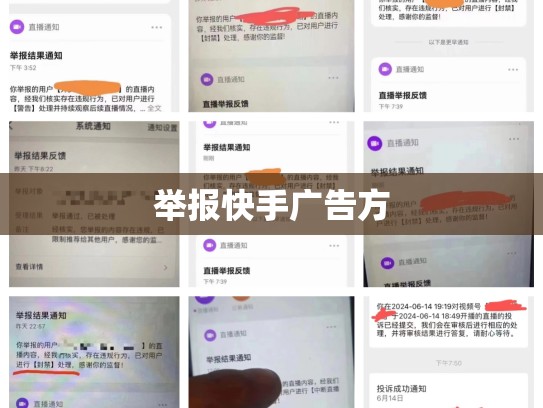 举报快手广告方