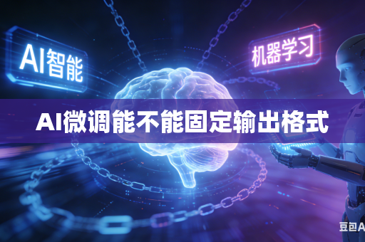 AI微调能不能固定输出格式