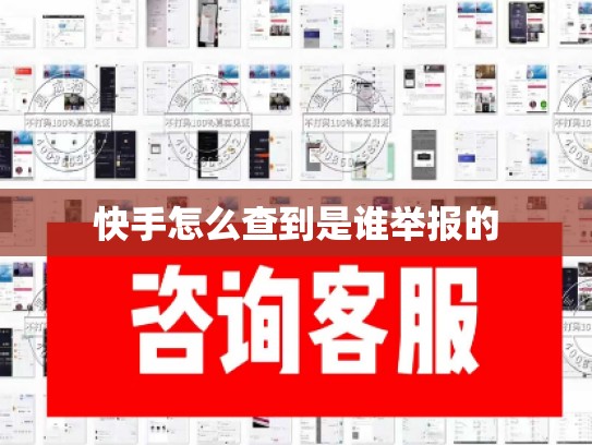 快手怎么查到是谁举报的