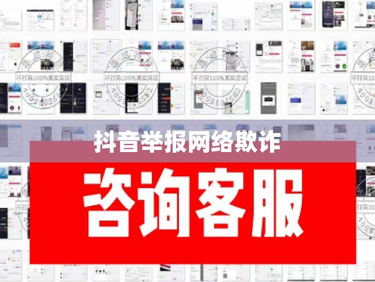 抖音举报网络欺诈