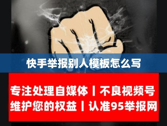 快手举报别人模板怎么写