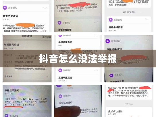 抖音怎么没法举报