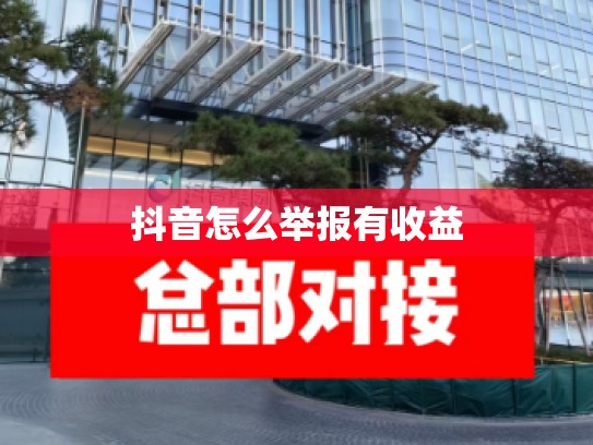 抖音怎么举报有收益