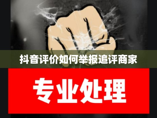 抖音评价如何举报追评商家