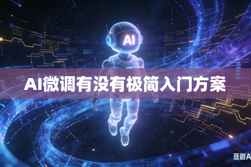 AI微调有没有极简入门方案