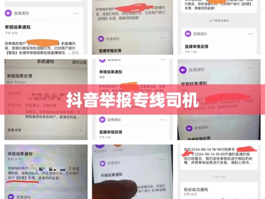 抖音举报专线司机