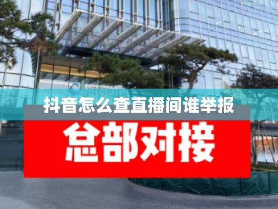 抖音怎么查直播间谁举报