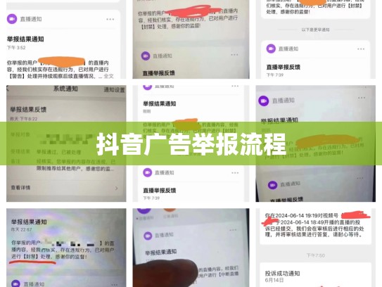 抖音广告举报流程