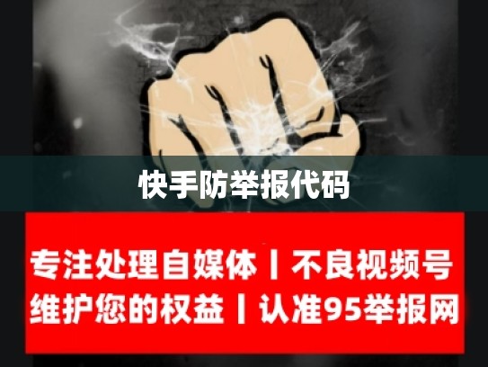 快手防举报代码
