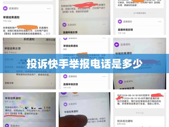 投诉快手举报电话是多少