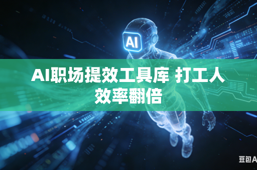 AI职场提效工具库 打工人效率翻倍