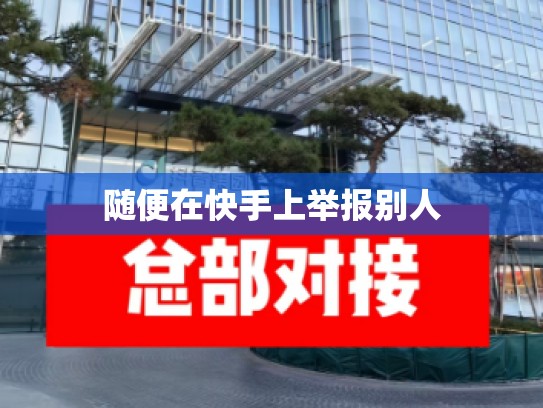 随便在快手上举报别人