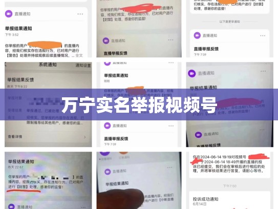 万宁实名举报视频号