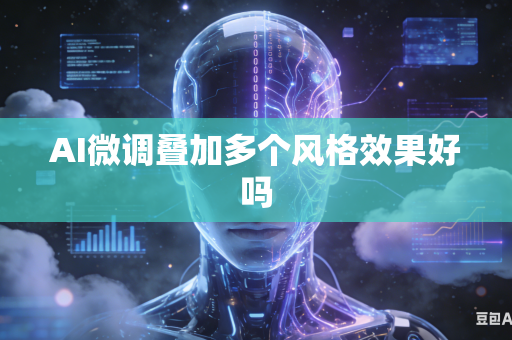 AI微调叠加多个风格效果好吗