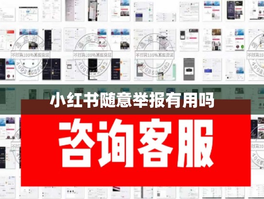 小红书随意举报有用吗