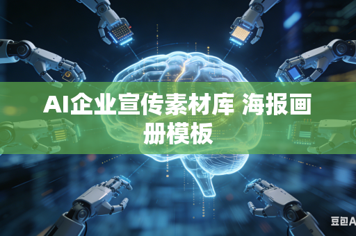 AI企业宣传素材库 海报画册模板