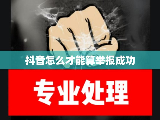 抖音怎么才能算举报成功