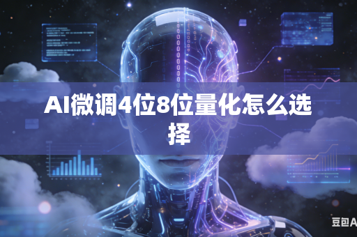 AI微调4位8位量化怎么选择