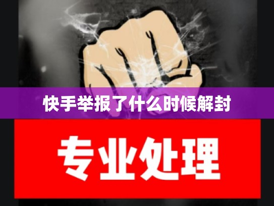 快手举报了什么时候解封