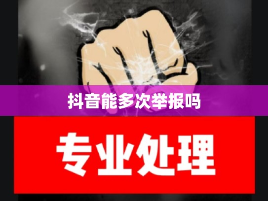 抖音能多次举报吗