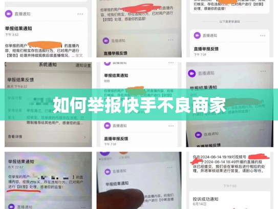 如何举报快手不良商家