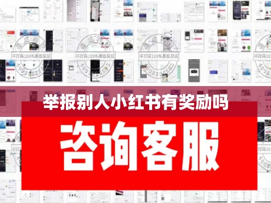 举报别人小红书有奖励吗