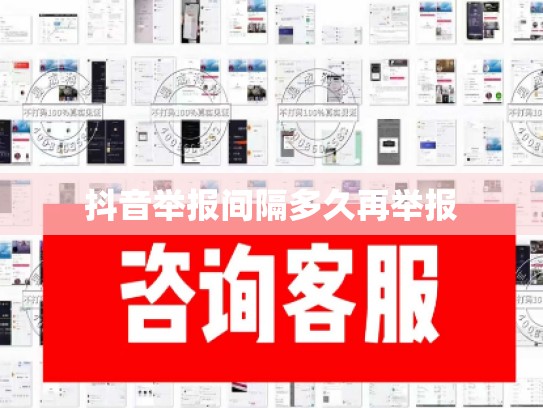 抖音举报间隔多久再举报