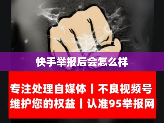 快手举报后会怎么样