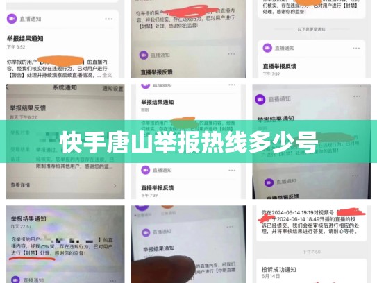 快手唐山举报热线多少号