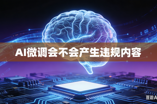 AI微调会不会产生违规内容