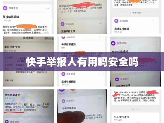 快手举报人有用吗安全吗