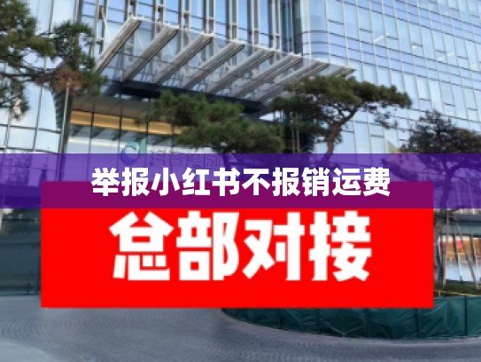 举报小红书不报销运费