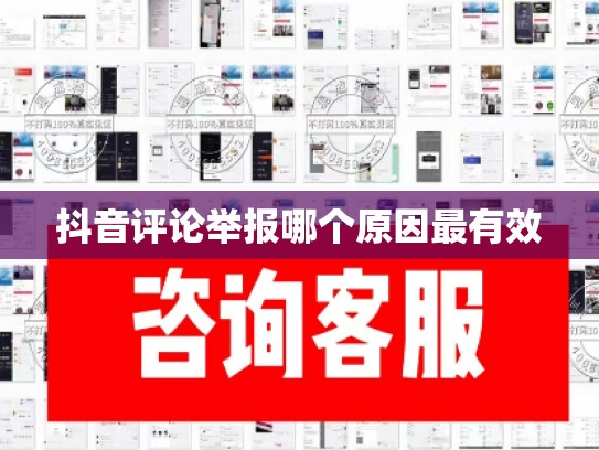 抖音评论举报哪个原因最有效