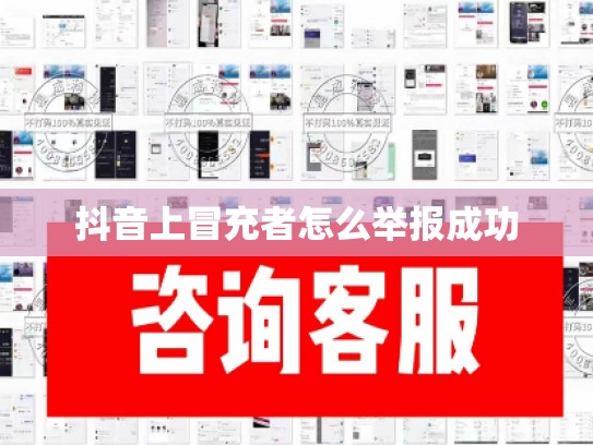 抖音上冒充者怎么举报成功