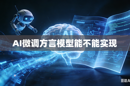 AI微调方言模型能不能实现
