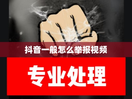 抖音一般怎么举报视频