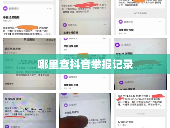 哪里查抖音举报记录