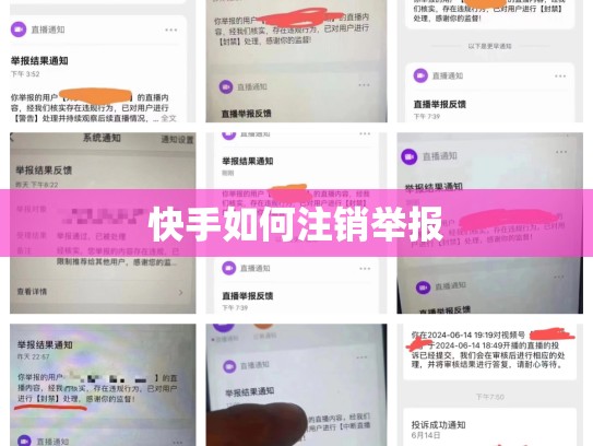 快手如何注销举报
