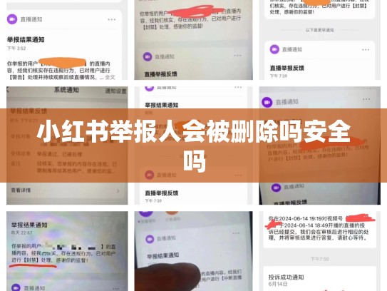 小红书举报人会被删除吗安全吗