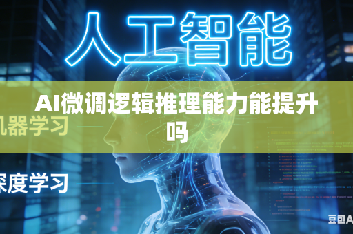 AI微调逻辑推理能力能提升吗-第1张图片-AI优尚网