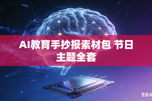 AI教育手抄报素材包 节日主题全套