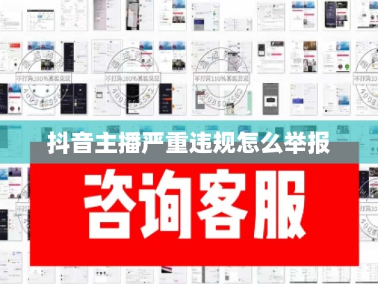 抖音主播严重违规怎么举报