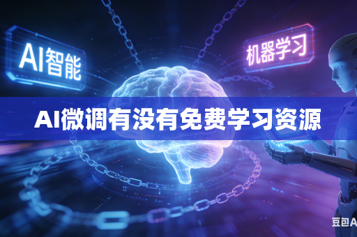 AI微调有没有免费学习资源