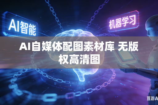 AI自媒体配图素材库 无版权高清图