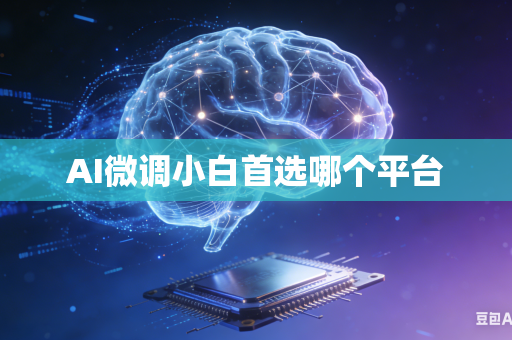 AI微调小白首选哪个平台-第1张图片-AI优尚网 AI微调小白首选哪个平台-第1张图片-AI优尚网