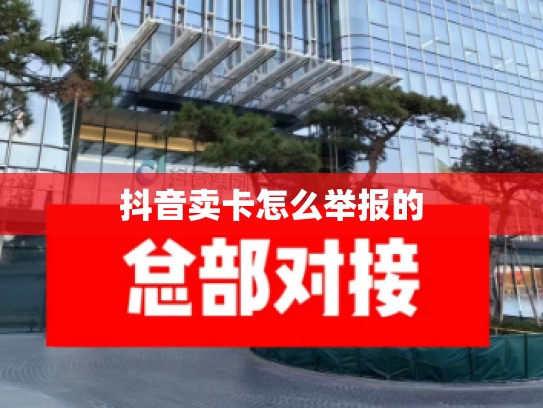 抖音卖卡怎么举报的