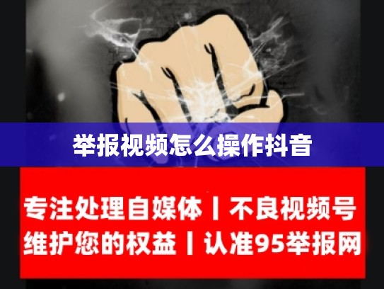 举报视频怎么操作抖音